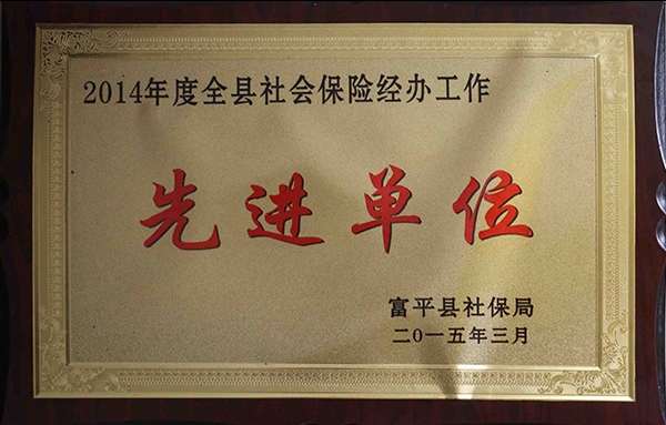 2014年度全縣社會保險(xiǎn)經(jīng)辦工作先進(jìn)單位