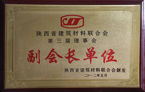 陜西省建筑材料聯(lián)合會第三屆理事長副會長單位